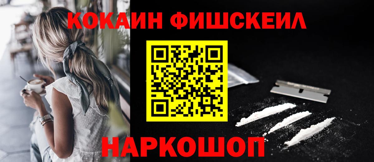 КОКАИН Fish Scale Богородск