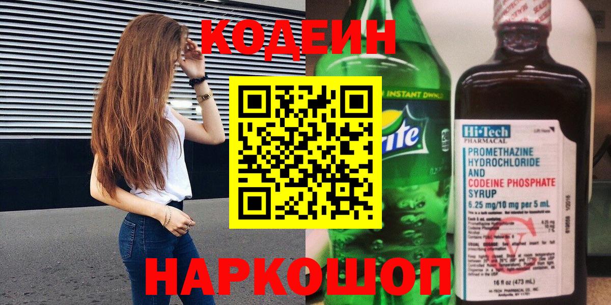 Кодеиновый сироп Lean Purple Drank  Вход с VPN  Богородск  Codein Purple Drank 
